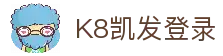 K8凯发登录 - 官方平台入口与账号访问指南